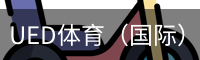 UED体育（国际）网页版登陆